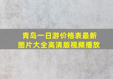 青岛一日游价格表最新图片大全高清版视频播放