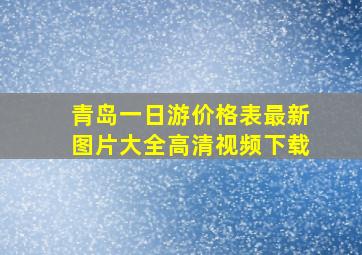 青岛一日游价格表最新图片大全高清视频下载