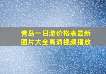 青岛一日游价格表最新图片大全高清视频播放