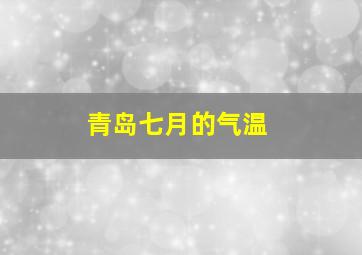 青岛七月的气温