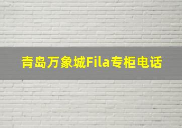 青岛万象城Fila专柜电话