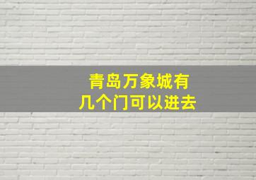 青岛万象城有几个门可以进去