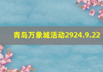 青岛万象城活动2924.9.22