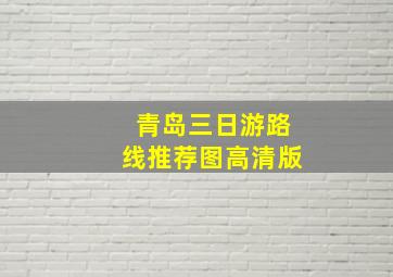 青岛三日游路线推荐图高清版