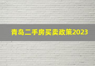 青岛二手房买卖政策2023