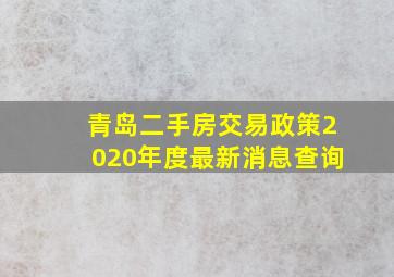 青岛二手房交易政策2020年度最新消息查询