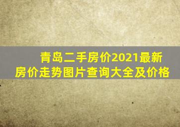 青岛二手房价2021最新房价走势图片查询大全及价格