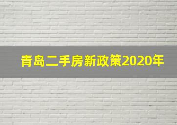 青岛二手房新政策2020年