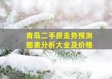 青岛二手房走势预测图表分析大全及价格