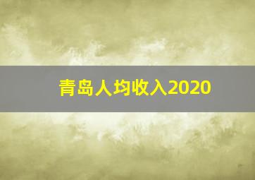 青岛人均收入2020