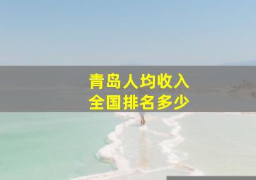 青岛人均收入全国排名多少