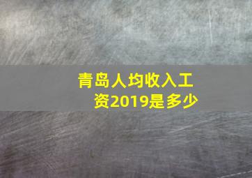 青岛人均收入工资2019是多少