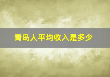 青岛人平均收入是多少