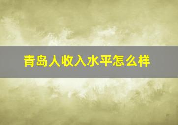 青岛人收入水平怎么样