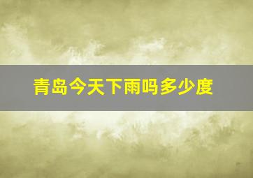 青岛今天下雨吗多少度