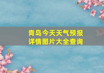 青岛今天天气预报详情图片大全查询