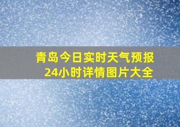 青岛今日实时天气预报24小时详情图片大全