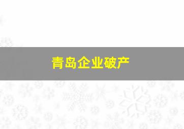 青岛企业破产