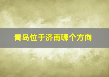 青岛位于济南哪个方向