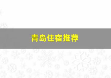 青岛住宿推荐