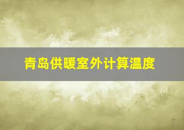 青岛供暖室外计算温度