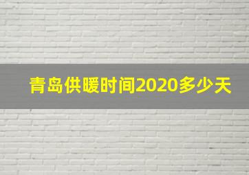 青岛供暖时间2020多少天