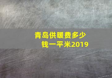 青岛供暖费多少钱一平米2019