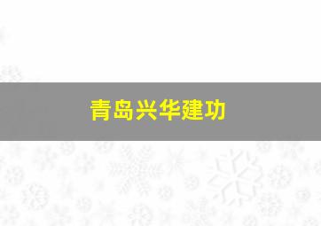 青岛兴华建功