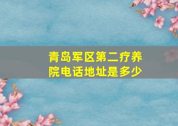 青岛军区第二疗养院电话地址是多少