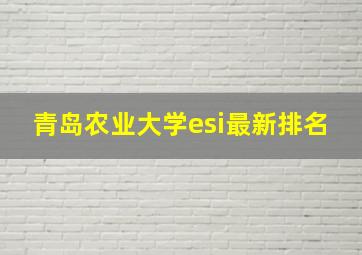 青岛农业大学esi最新排名