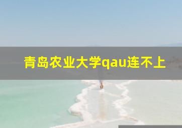 青岛农业大学qau连不上