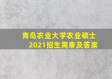 青岛农业大学农业硕士2021招生简章及答案