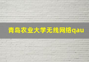 青岛农业大学无线网络qau