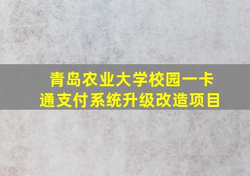 青岛农业大学校园一卡通支付系统升级改造项目