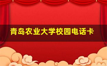 青岛农业大学校园电话卡