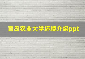 青岛农业大学环境介绍ppt