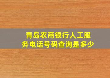 青岛农商银行人工服务电话号码查询是多少