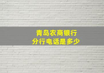 青岛农商银行分行电话是多少