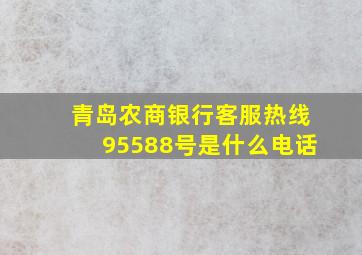 青岛农商银行客服热线95588号是什么电话