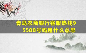 青岛农商银行客服热线95588号码是什么意思