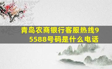 青岛农商银行客服热线95588号码是什么电话