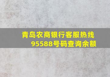 青岛农商银行客服热线95588号码查询余额