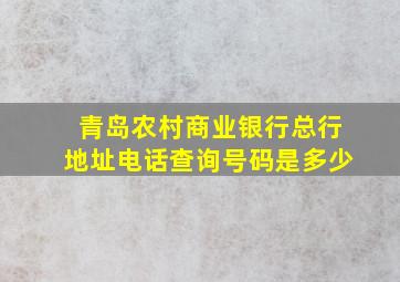 青岛农村商业银行总行地址电话查询号码是多少