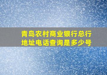 青岛农村商业银行总行地址电话查询是多少号