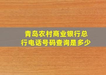 青岛农村商业银行总行电话号码查询是多少