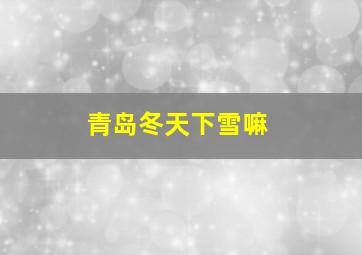 青岛冬天下雪嘛