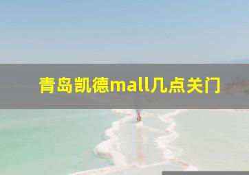 青岛凯德mall几点关门