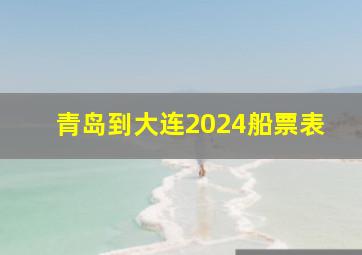 青岛到大连2024船票表