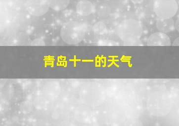 青岛十一的天气