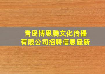 青岛博思腾文化传播有限公司招聘信息最新